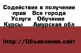 Содействие в получении прав - Все города Услуги » Обучение. Курсы   . Амурская обл.